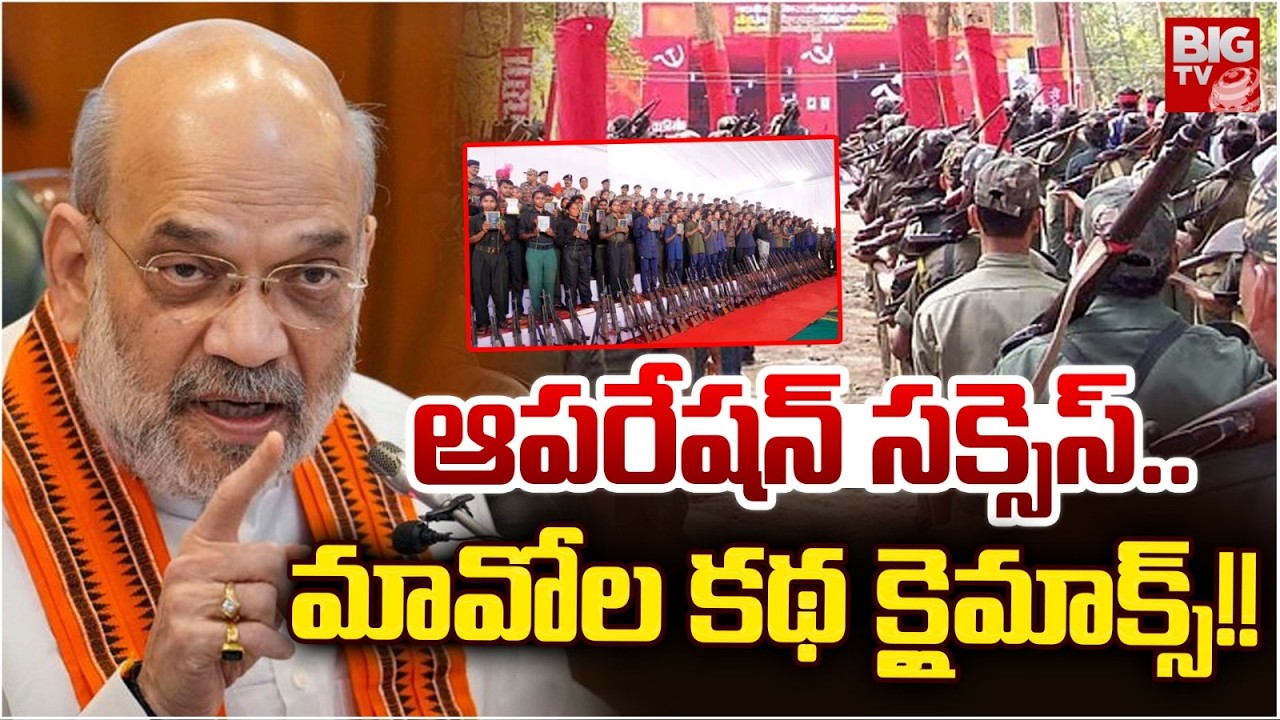 Maoists Chapter Close? | End Card For Maoists In 2026 | Operation Kagar | మావోల కథ క్లైమాక్స్!!