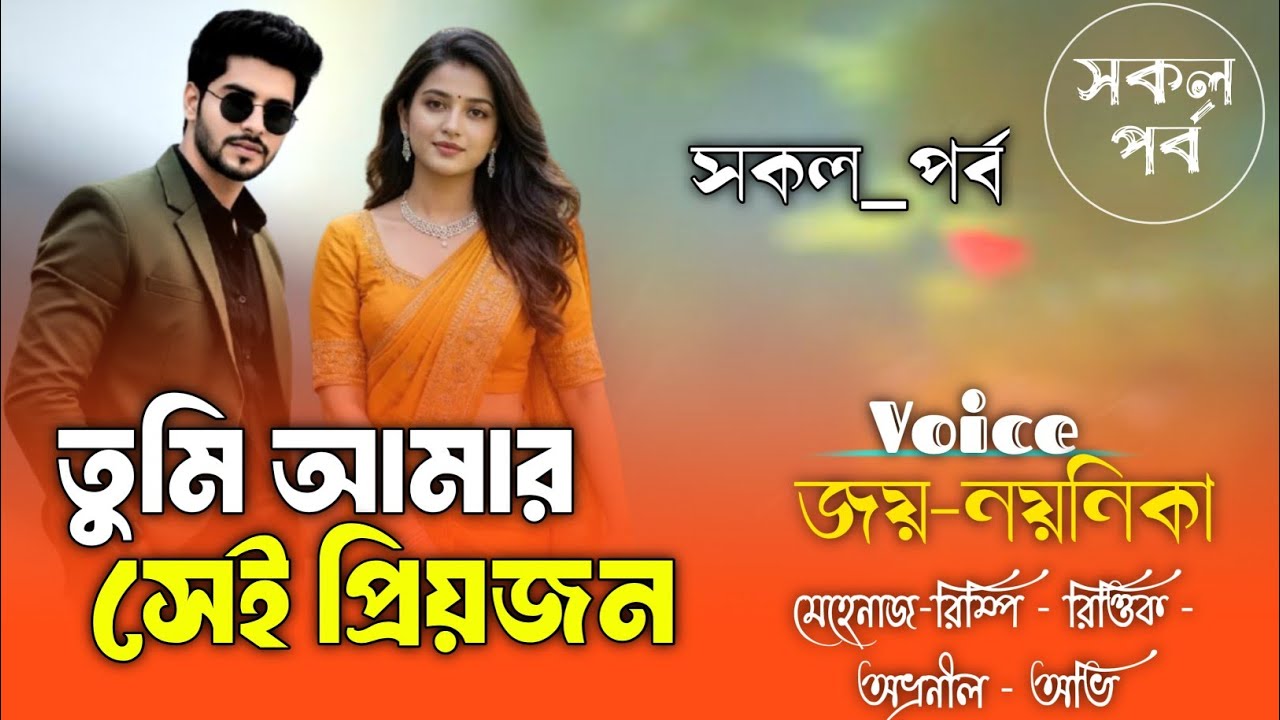 তুমি আমার সেই প্রিয়জন|সকল_পর্ব|A TO Z|Romantic Love Story|Ft-Jay/Noyonik|Bangla_story|Faruk's Voice