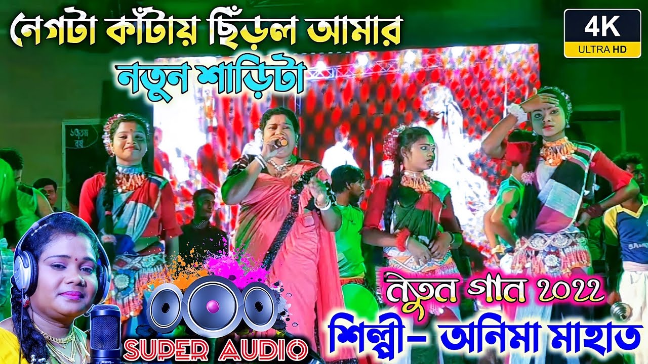 নেঙ্গটা কাঁটায় ছিঁড়ল আমার নতুন শাড়িটা || Anima mahato || New song 2022 || Jhargram jhumur ||