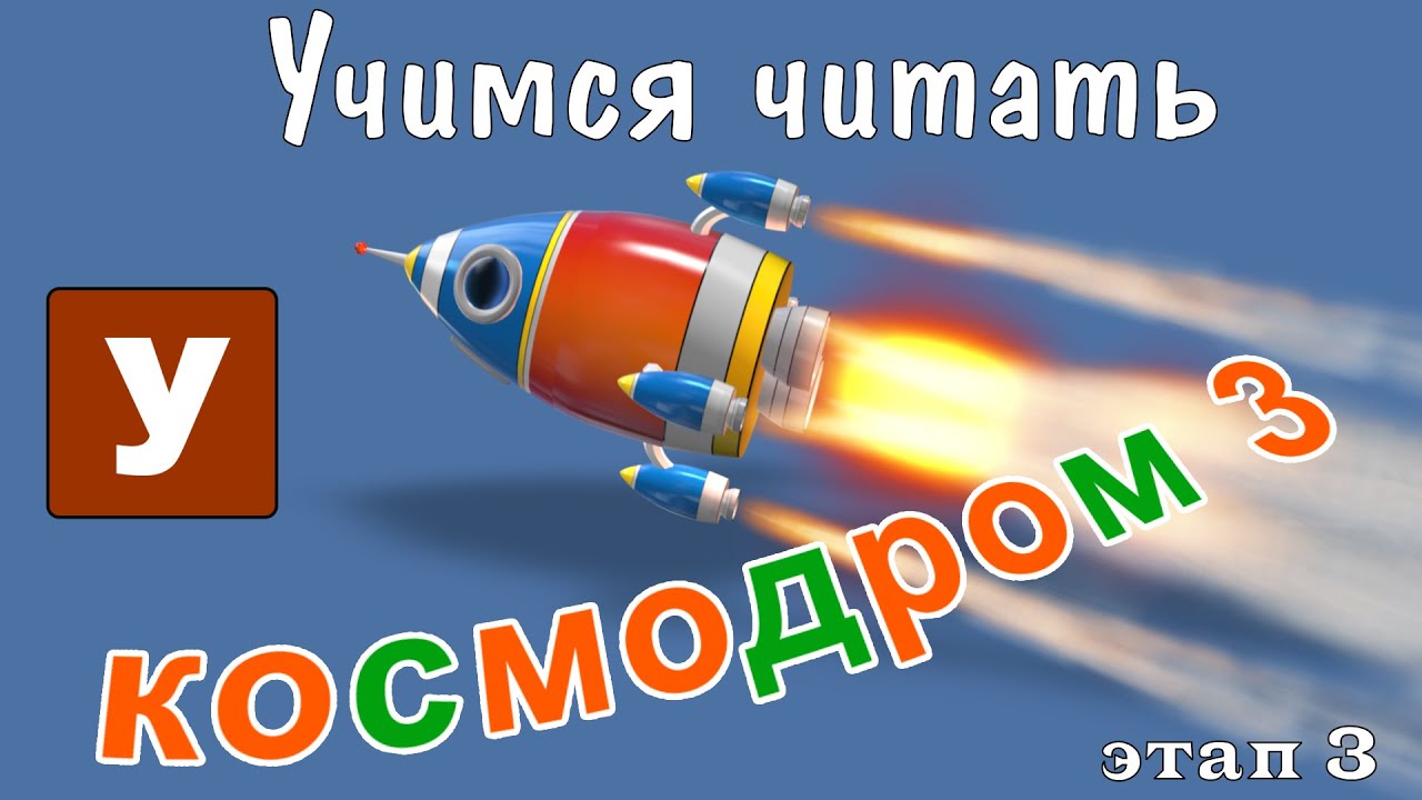 Как научить читать? Учимся читать с Зоопарком Умачка - Этап 3 Космодром