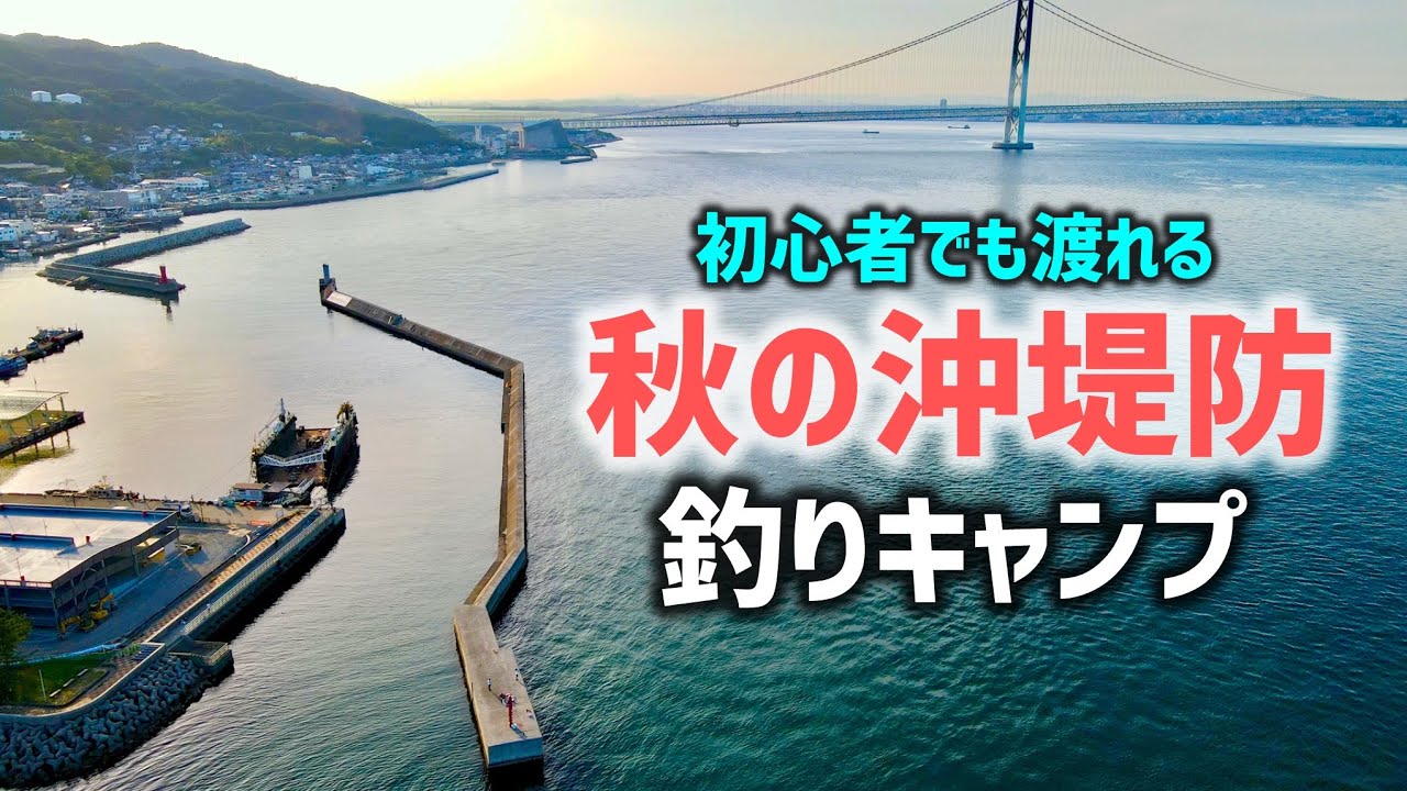 初心者にもおすすめ！船で渡る堤防！秋の魚を釣って食べてキャンプすると最高に楽しい
