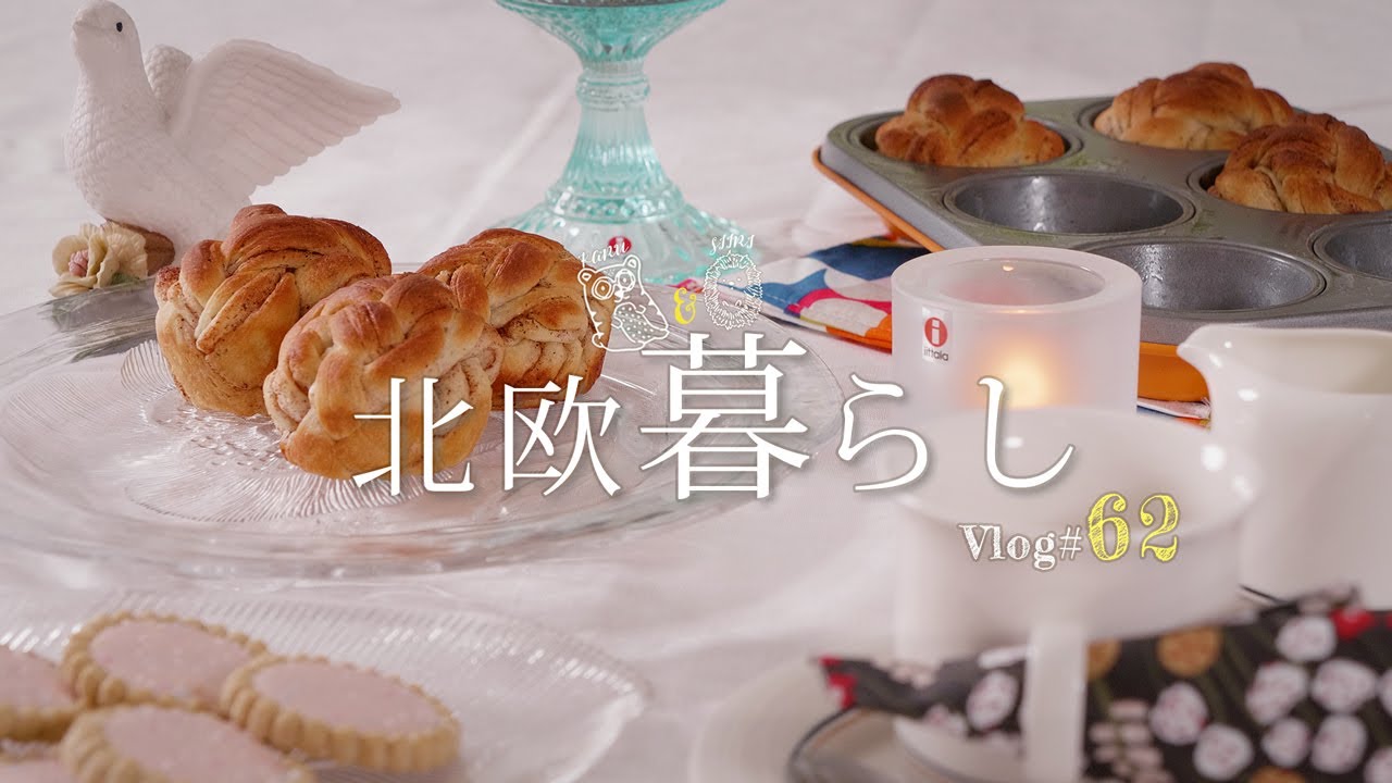 【 北欧暮らし 】 幸せのシナモンロールでレトロお茶会 | 皆様へのお知らせ