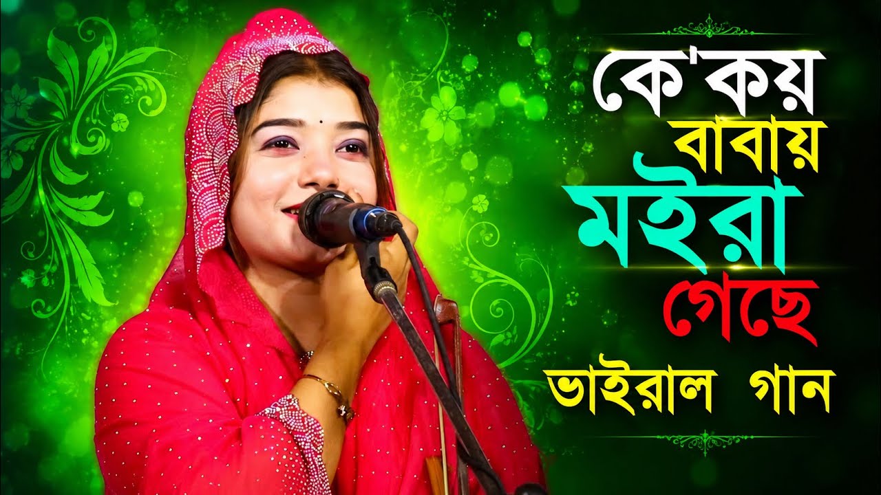 আছো বাবা তুমি ভক্তের অন্তরে।পলি সরকার।ke Koy baba Moira geche , poli sarkar।লিপি সরকার এর গান।