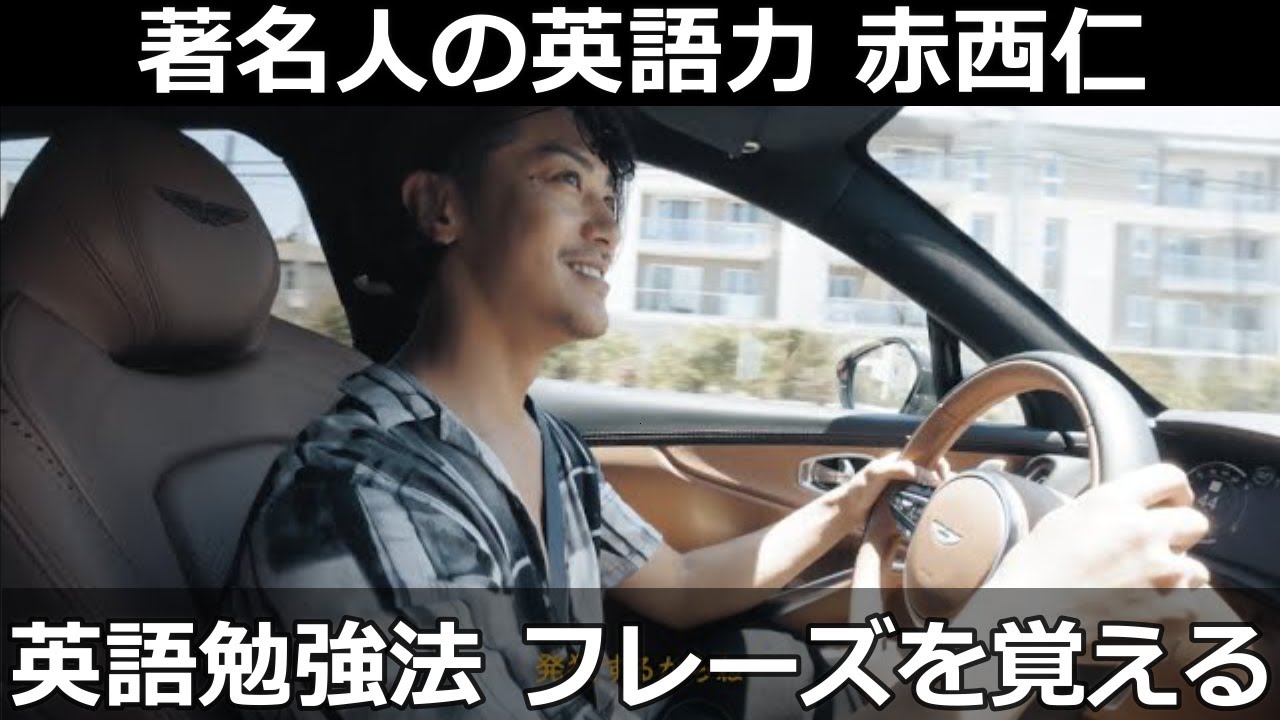赤西仁の英語力 自身が実践してきた英語勉強法について