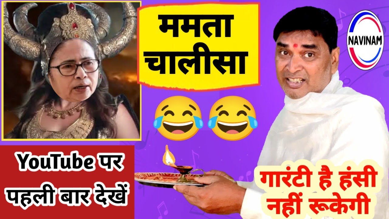 “ममता-चालीसा” YouTube पर पहली बार देखिए | hasya Kavi sammelan 2026 | Bengal election news | funny |