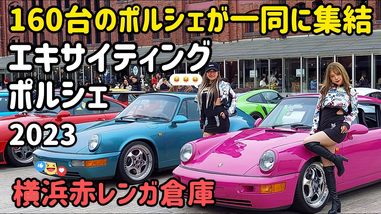 160台のポルシェが赤レンガ倉庫に集結！ エキサイティング・ポルシェ 2023  EXCITING PORSCHE