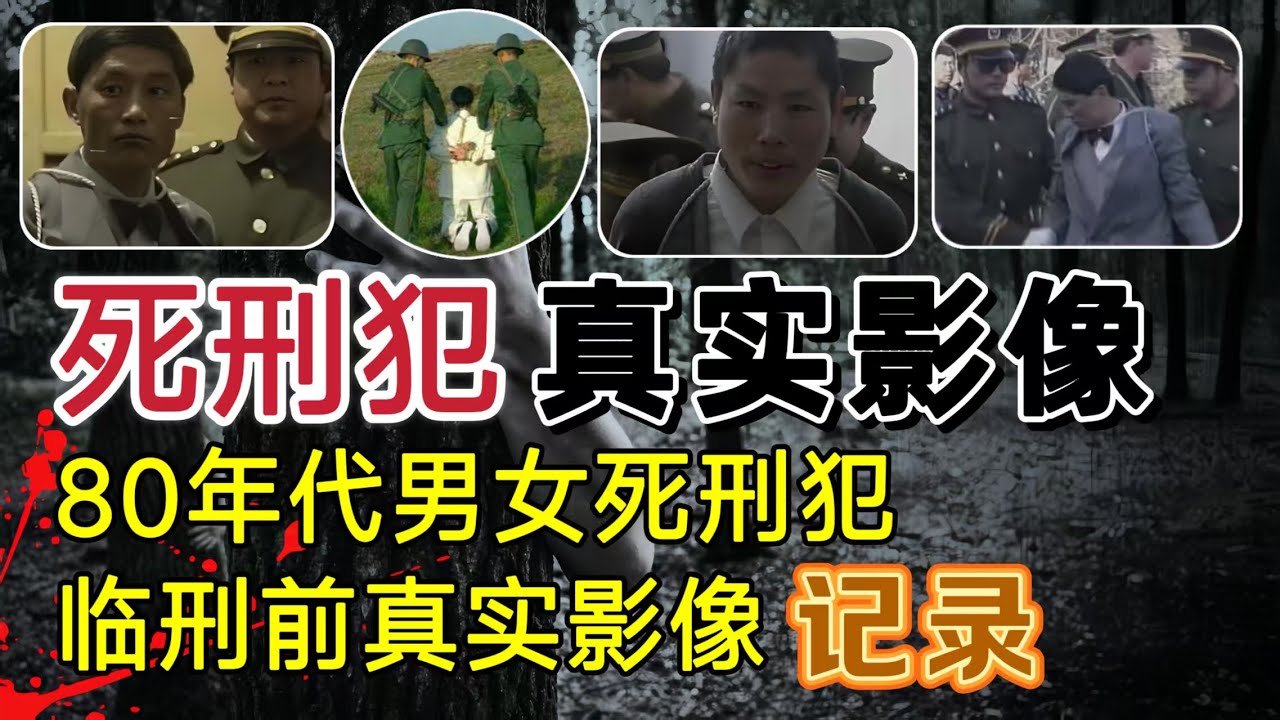 死刑犯临刑前真实影像、有人从容赴死，有人吓到腿软，被狱警扛进刑场？#案件調查 #大案紀實 #奇闻大案故事会
