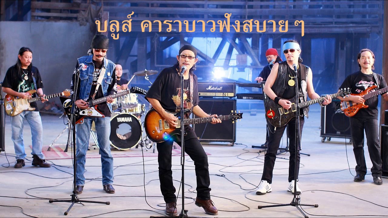 คาราบาว บลูส์ ฟังสบายๆ เสียงกีต้าร์หวานๆ เสียงกลองสดๆ 2017