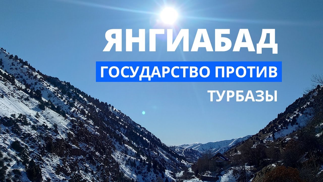 Янгиабад — как небольшая турбаза сражается за своё будущее
