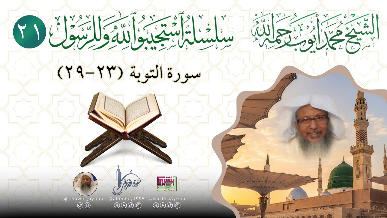 سلسلة استجيبوا لله وللرسول،( لا تتخذوا آباءكم وإخوانكم أولياء إن استحبوا الكفر )| الشيخ محمد أيوب
