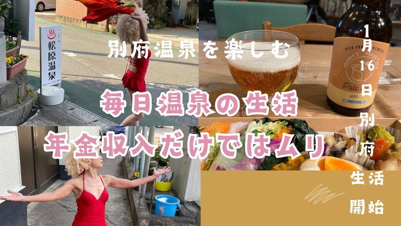 【64歳おひとり大分移住生活】63年間過ごした広島から大分市移住そして別府市に引越して念願の毎日温泉生活が叶いました。地獄の妖精しげやんの100湯巡礼ダンスと住民との繋がりが楽しい毎日です。