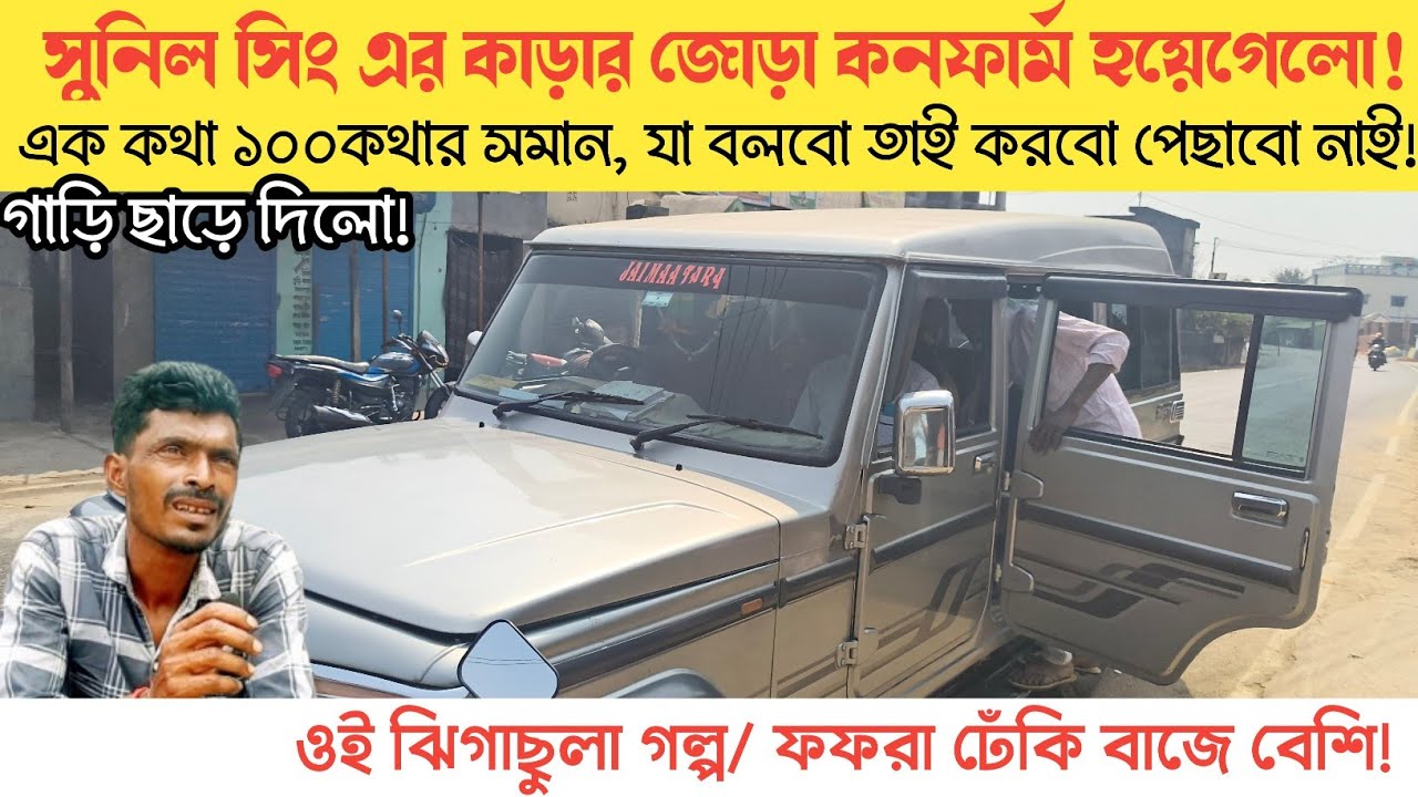 ১কথা ১০০কথার সমান! সুনিল সিং জোড়া কনফার্ম করতে বেরিয়ে পড়লেন! সবাই রে তো ,ঝুকেগা নেহি! 