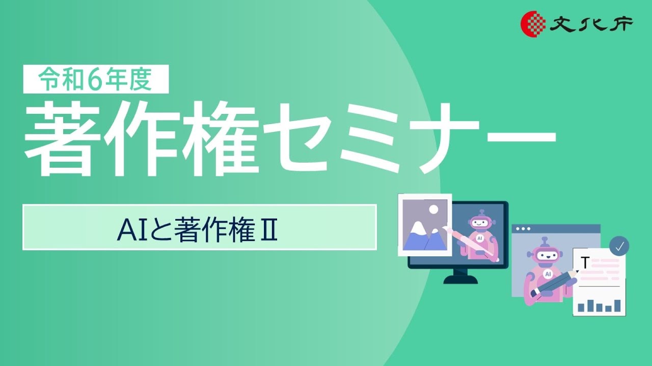令和６年度著作権セミナー「AIと著作権Ⅱ」