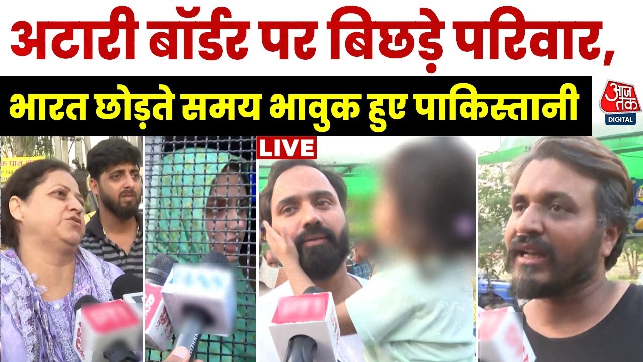 Pahalgam Terror Attack: Attari Border पर बिछड़े परिवार, भारत छोड़ते समय भावुक हुए पाकिस्तानी
