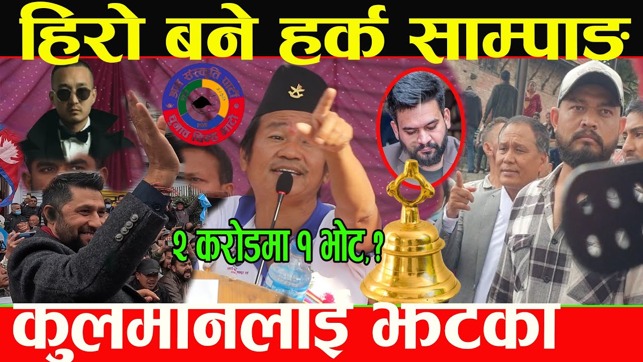 कुलमान घिसिङकै टोलबासीहरुले हर्क साम्पाङ र घण्टीलाई भोट हाल्ने,ओलीको नाम लिन नपाउदै झन्डै कुटे...