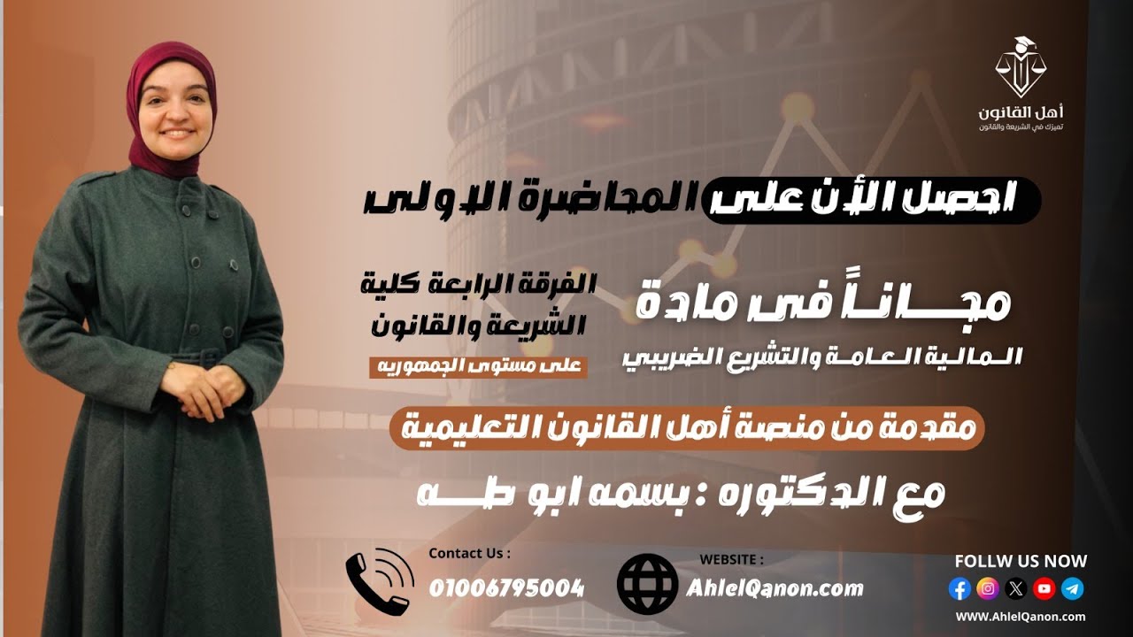المحاضرة الأولى في المالية العامة والتشريع الضريبي لفرقة رابعة شريعة وقانون مع الدكتورة بسمة مصطفى