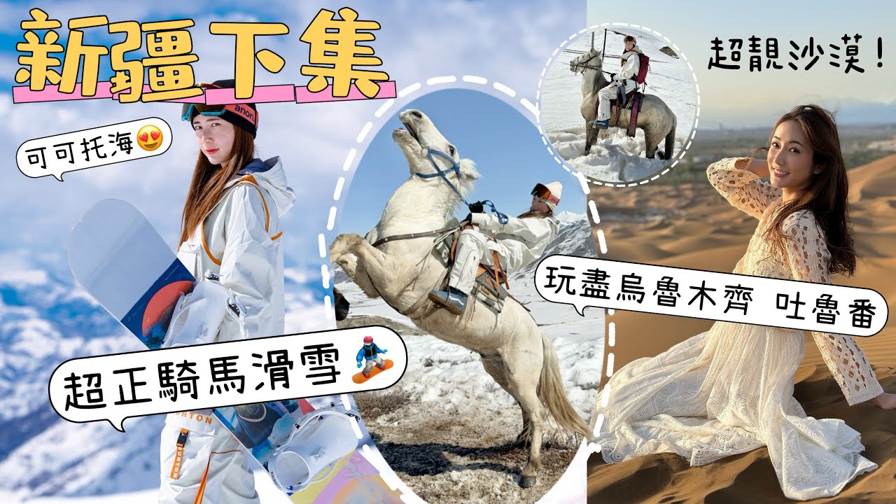 【2024新疆下集】🏂可可托海滑雪場最正係❓騎馬滑雪+跑馬🐴￼烏魯木齊必打卡餐廳+ ￼吐魯番 火焰山 沙漠旅行💯好玩Trip @kayan.c 蔡嘉欣