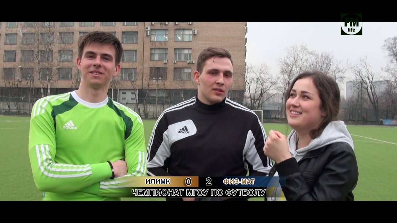 FMlife. Чемпионат МГОУ. ИЛИМК - ФМФ