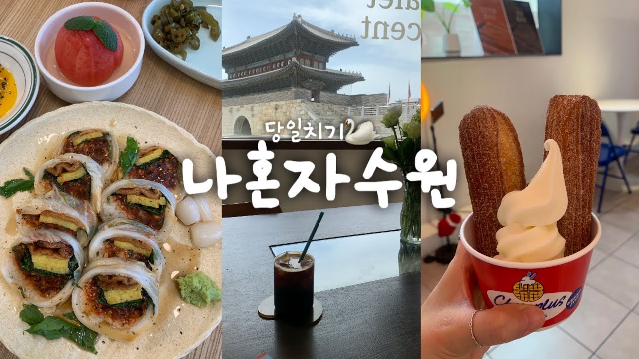 나혼자 수원 당일치기🍙육회 김밥, 찹쌀 츄러스, 남문 매운 오뎅, 정애네 손만두, 독립 서점 그런 의미에서, 수원화성, 방화수류정