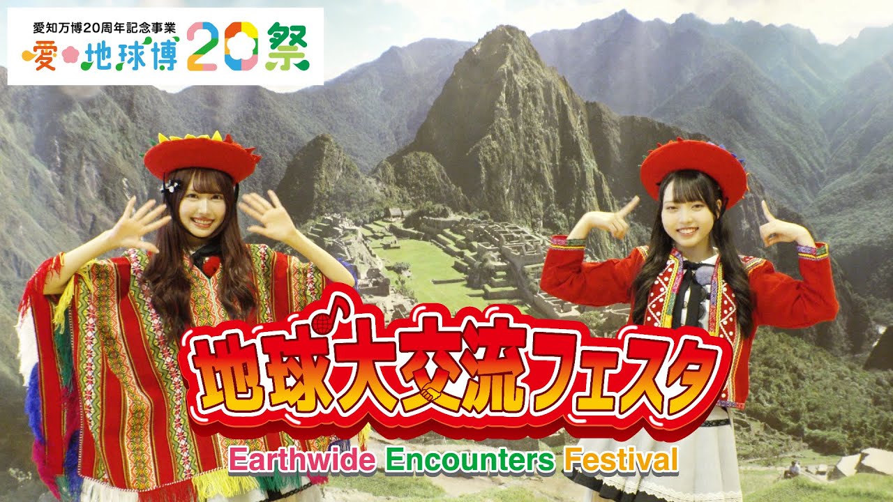 愛・地球博20祭「地球大交流フェスタ」