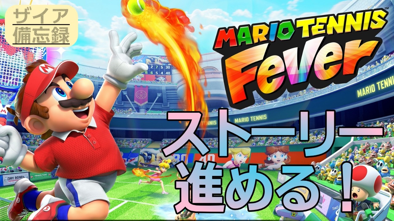 【マリオテニスフィーバー】ストーリー進める！ #2【エグザイアの備忘録】