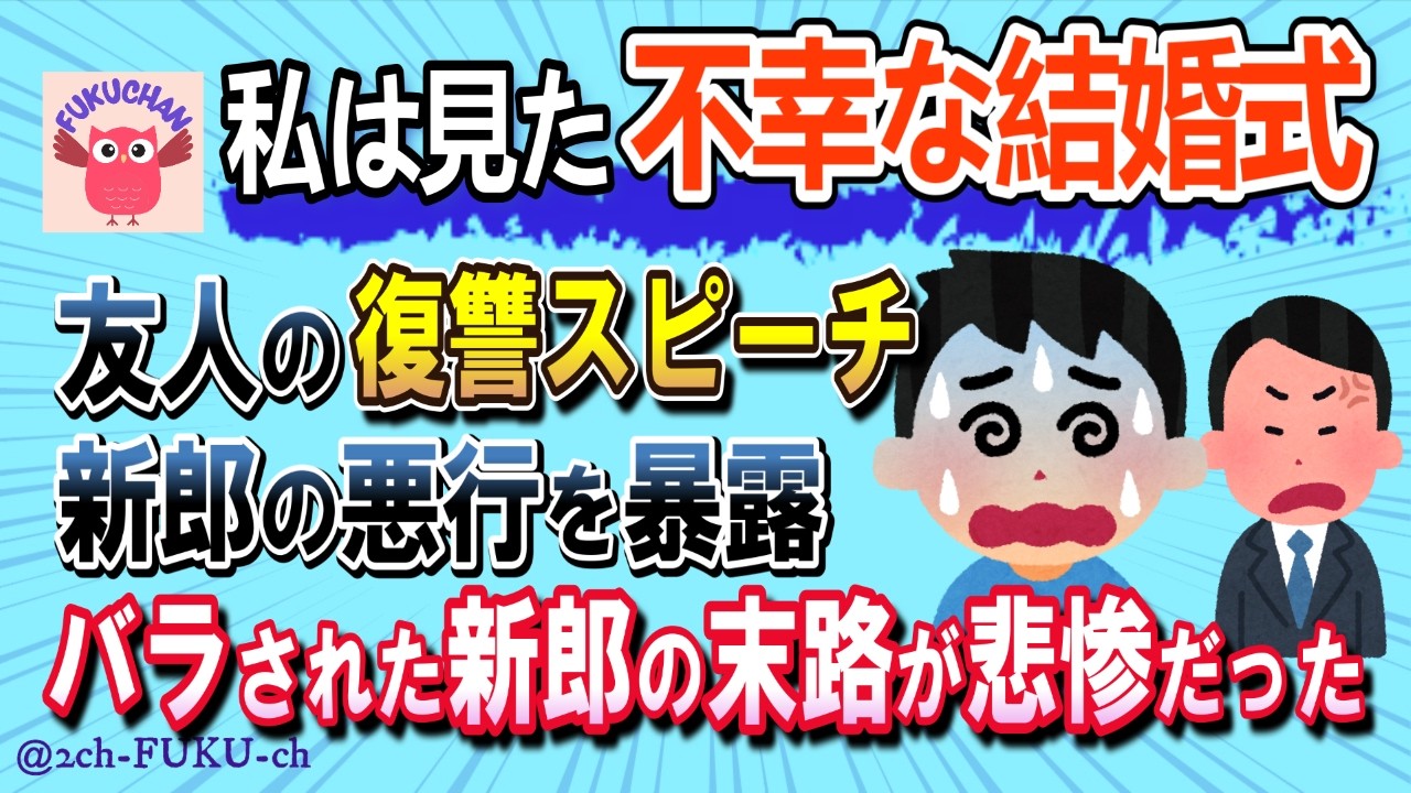 【強烈な復讐】新郎友人の暴露スピーチ→バラされた新郎の悲惨な末路とは？／他【不幸な結婚式 2chスレまとめ　ゆっくり解説　聞き流し　修羅場】