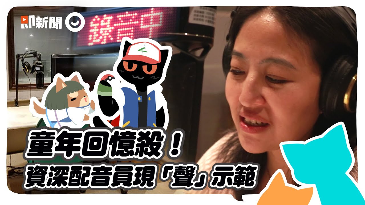 寶可夢小智+神隱少女白龍！台灣配音員塑造經典角色的內心小劇場 feat.汪世瑋｜童年回憶｜聲優｜中文配音｜台配｜中配｜#編做編玩 EP29