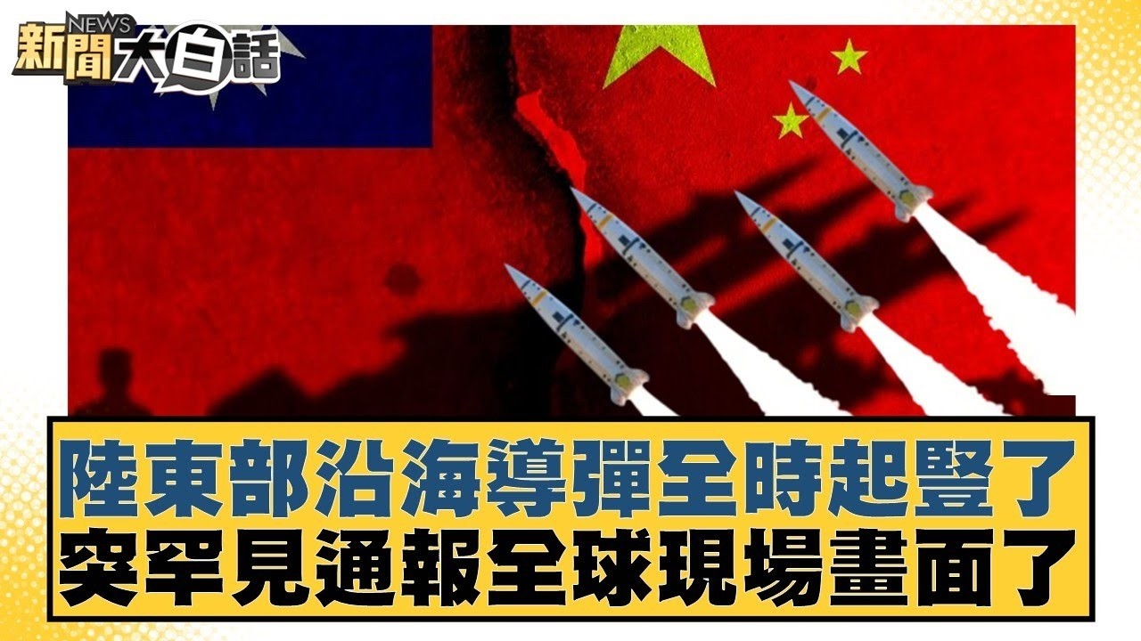 陸東部沿海導彈全時起豎了  突罕見通報全球現場畫面了【#新聞大白話】20260205 5｜#邱毅 #吳崇涵 #張延廷 @tvbstalk