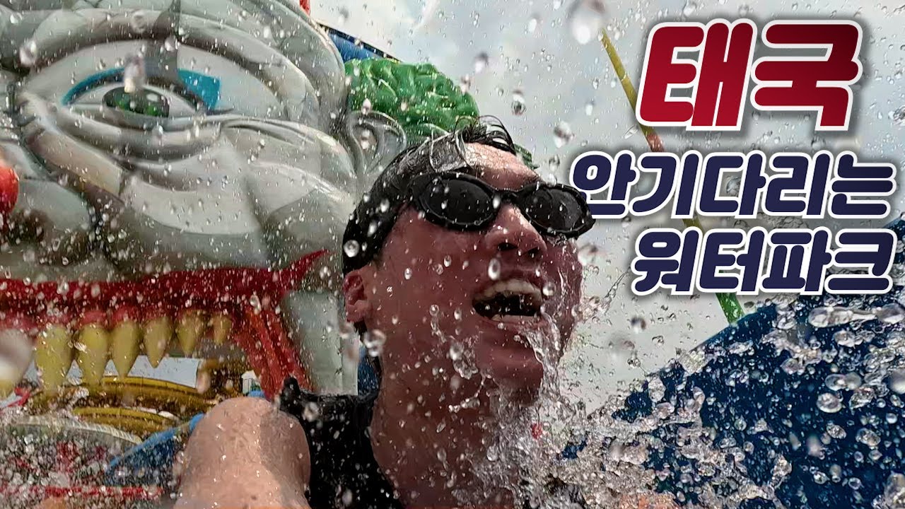 🇹🇭무한으로 워터파크 즐기기 가능한 태국 방콕, 파타야 여행(2)