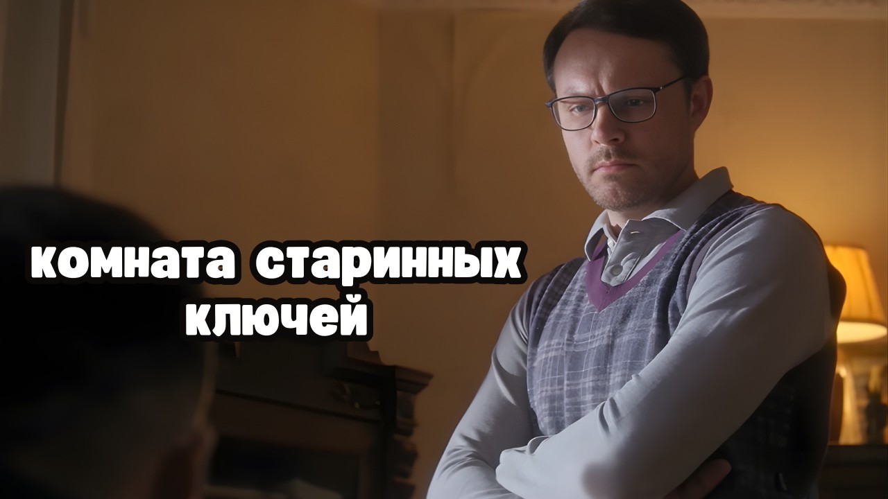 ШИКАРНЫЙ ФИЛЬМ! Комната старинных ключей