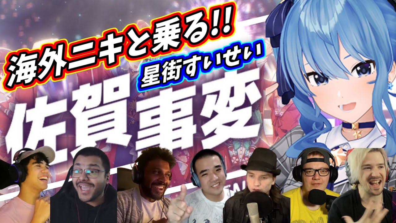 【星街すいせい】海外ニキと一緒に乗ろう！ 佐賀事変 wiht ホロライブファンタジー 海外の反応
