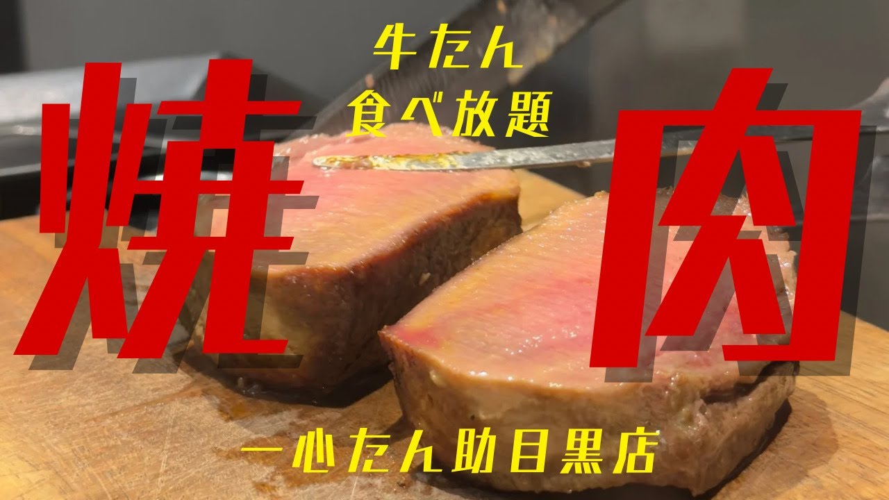 【目黒グルメ】予約困難一心焼肉たん助で極上タン＆絶品肉を堪能#たん助