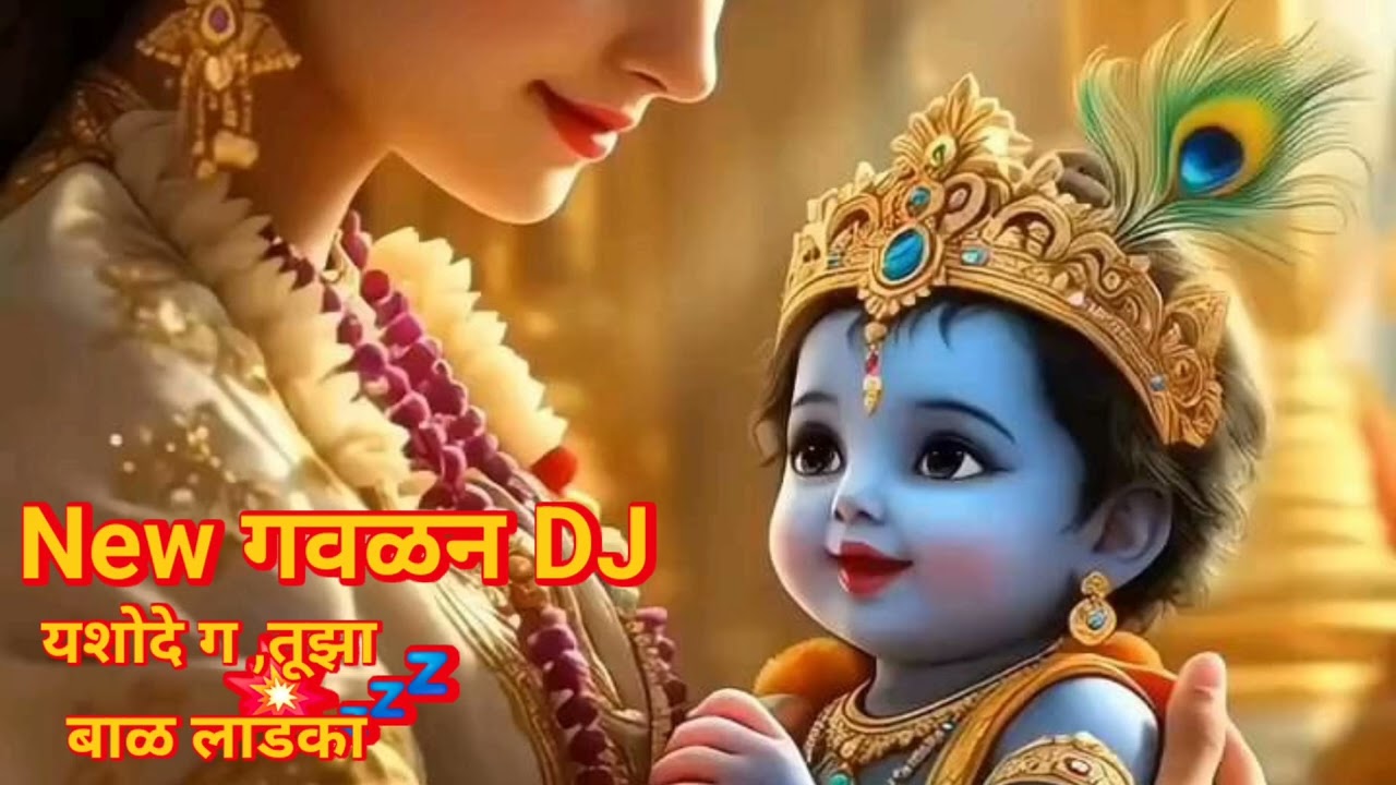 बाजारी जाता खडा मारितो | यशोदे तुझा बाळ लाडका | Gavlan | Marathi Krishna Song#Marathi #YashodaKrishn