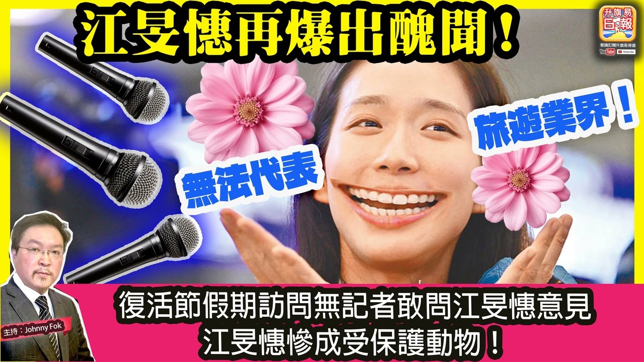 4.5【江旻憓再爆出醜聞！】 無法代表旅遊業界！復活節假期訪問無記者敢問江旻憓意見，江旻憓慘成受保護動物！主持: Johnny Fok