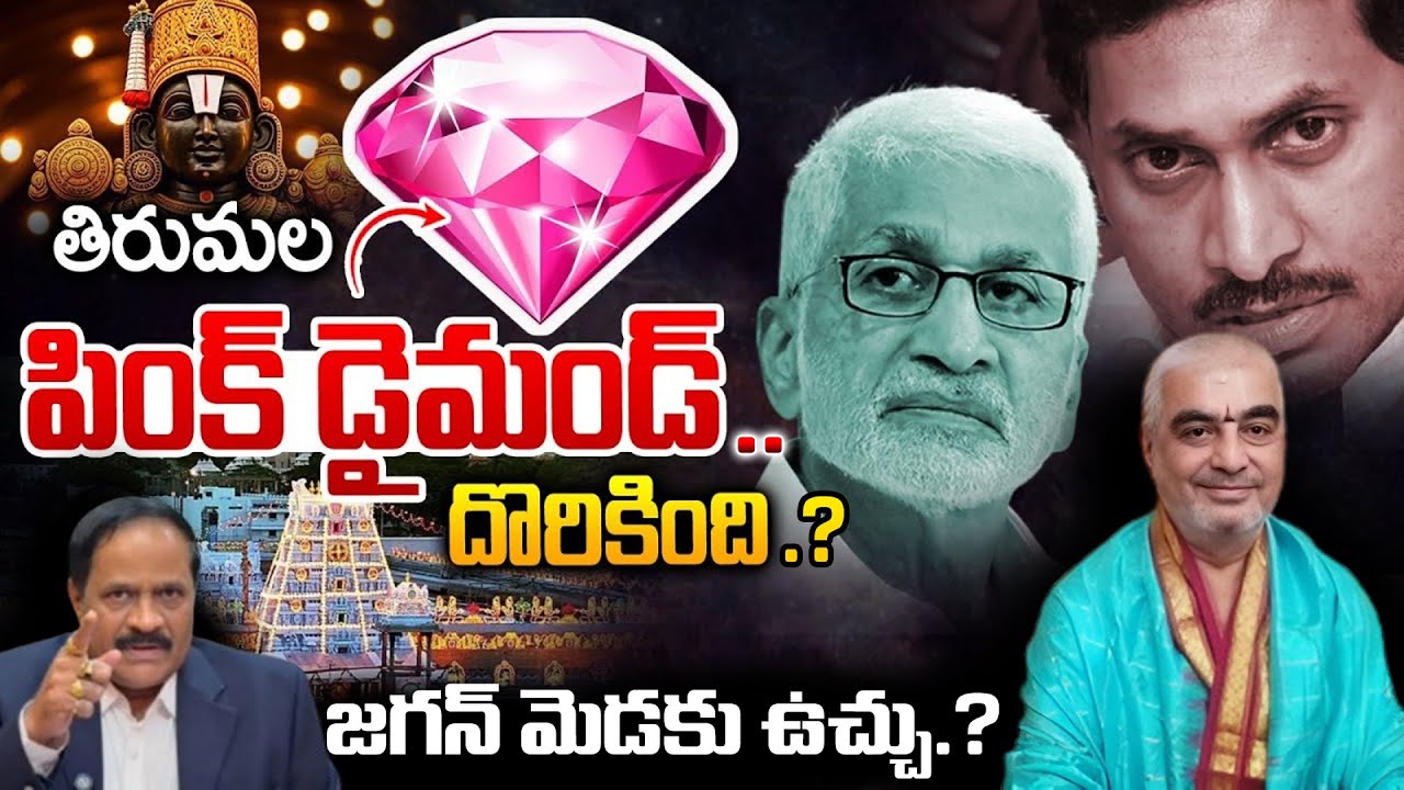 జ‌గ‌న్ మెడ‌కు పింక్ డైమెండ్ ఉచ్చు.? Kotha Ravindra Babu Clarity on Tirumala Pink Diamond | YS JAGAN