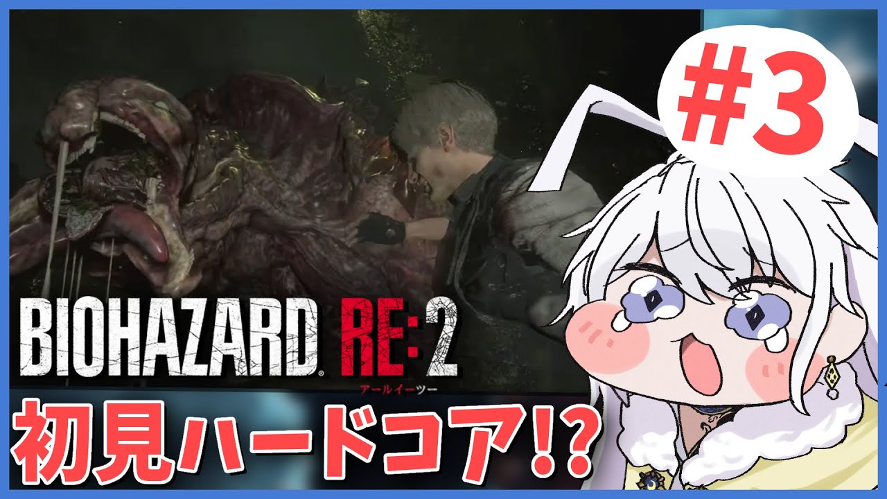 【バイオハザード RE:2】毎度詰みかけてます　初見プレイ で ハードコア #3【有栖院日夜子 #vtuber  】