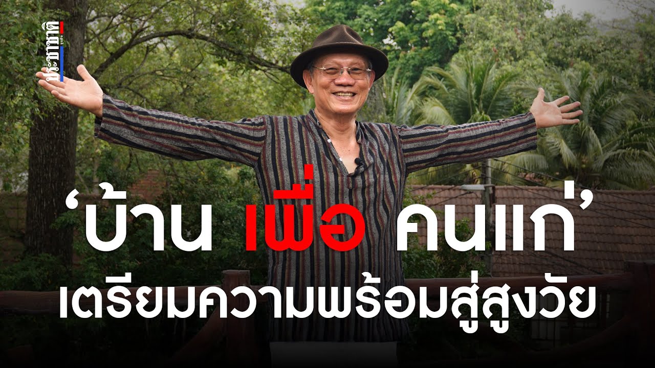 “บ้านเพื่อคนแก่” เคหะสถานความสุข