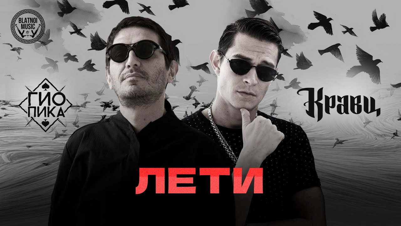 Гио Пика, Кравц  - Лети (ПРЕМЬЕРА 2025)