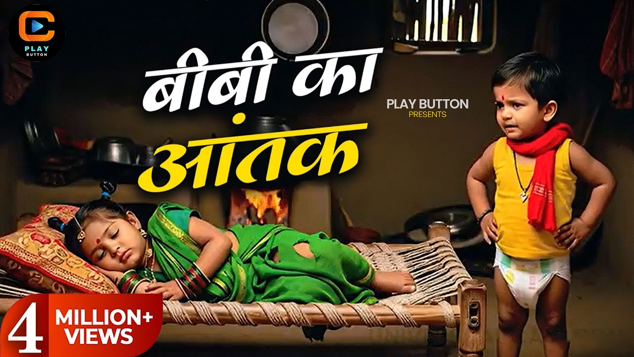 बीबी का आतंक 😜 | मजेदार देसी कार्टून | New Hindi Cartoon Video