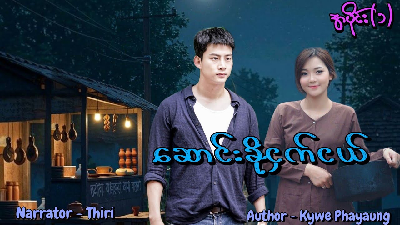 ဆောင်းခိုငှက်ငယ်(အပိုင်း-၁) #tzaudiobook#romantic#love#dream 