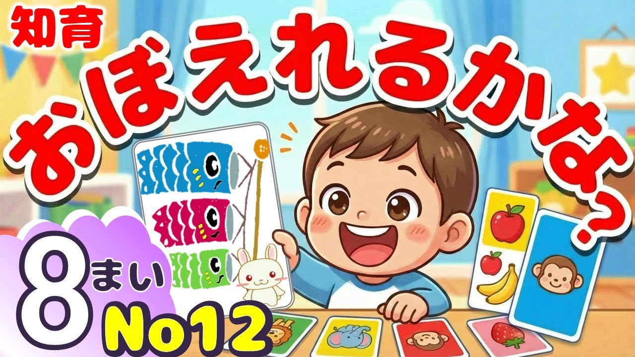 2歳から記憶力が劇的に変わる　リンク法カード遊び　　　　　　　　　　　　　　　　　　　　　　                  いくつおぼえられるかな？8枚　No8