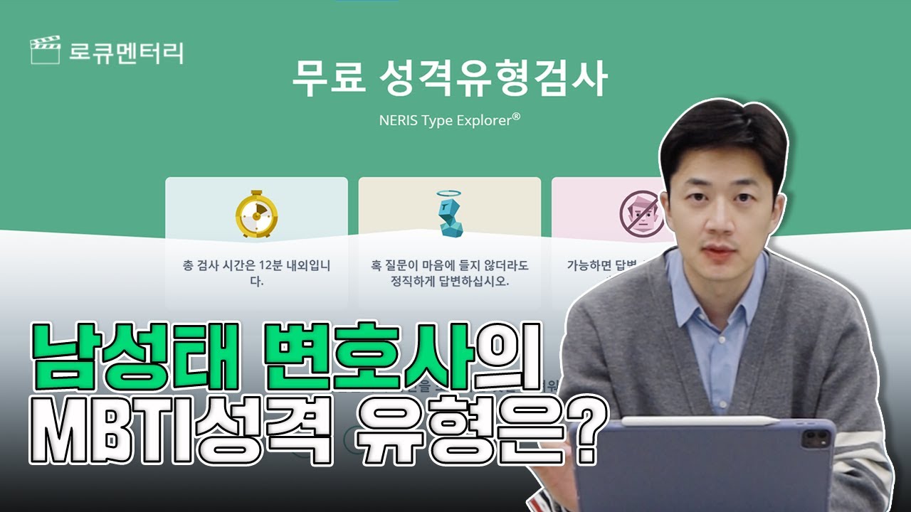 남성태 변호사의 MBTI 성격 유형 테스트 결과는?