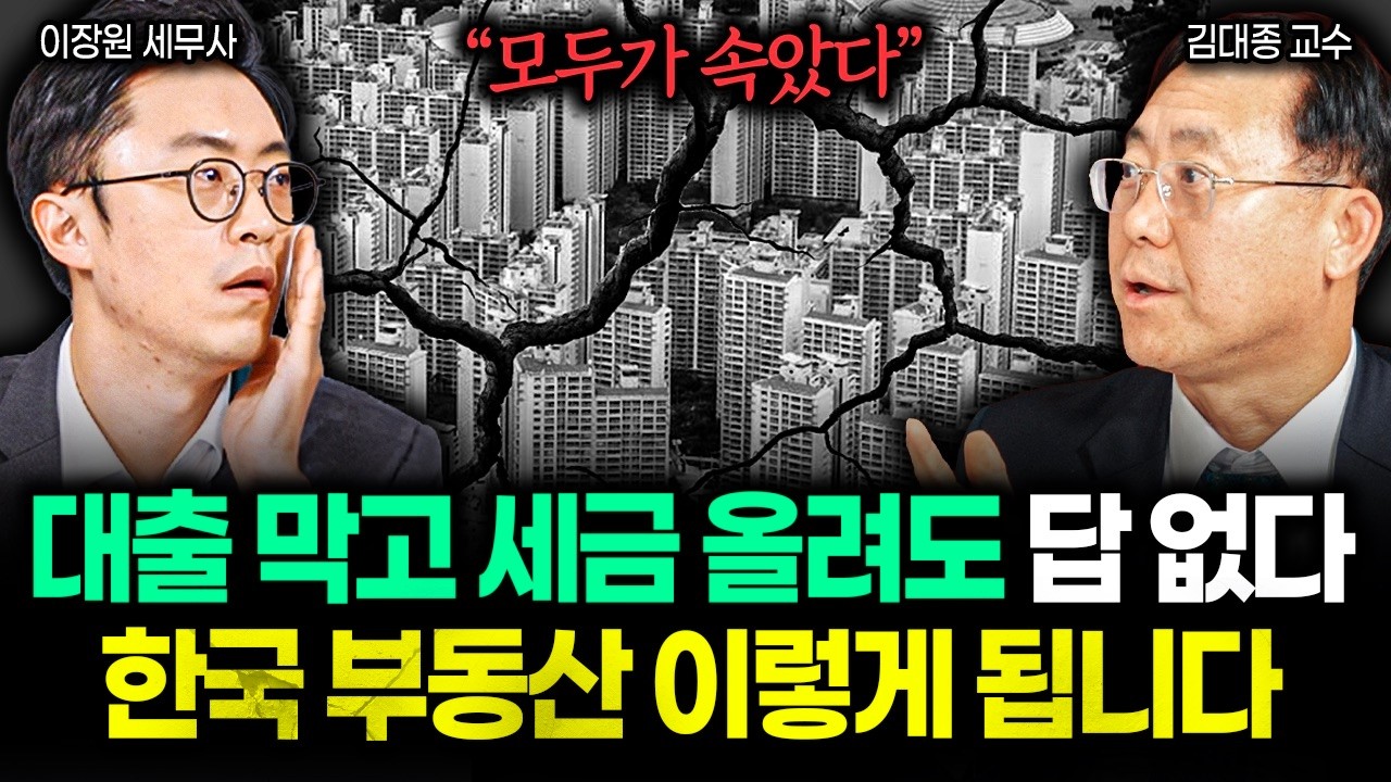 &ldquo;부동산 이상징조 포착&rdquo; 서울 집값 10년 전과 판박이다. 무주택, 1주택 반드시 이렇게 하세요 | 김대종 교수 3부