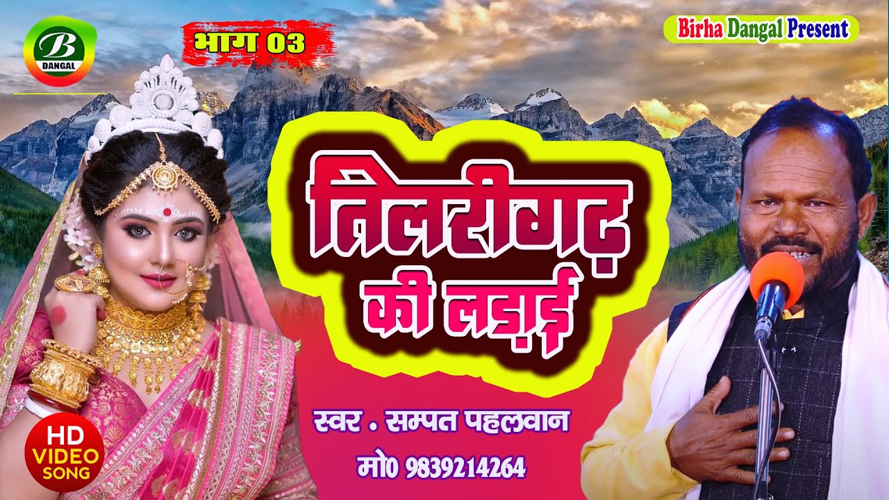 तिलरीगढ़ की लड़ाई | भाग 03 | सम्पत पहलवान | Tilarigarh Ki Ladai | Sampat Pahalwan | New Aalha 2024