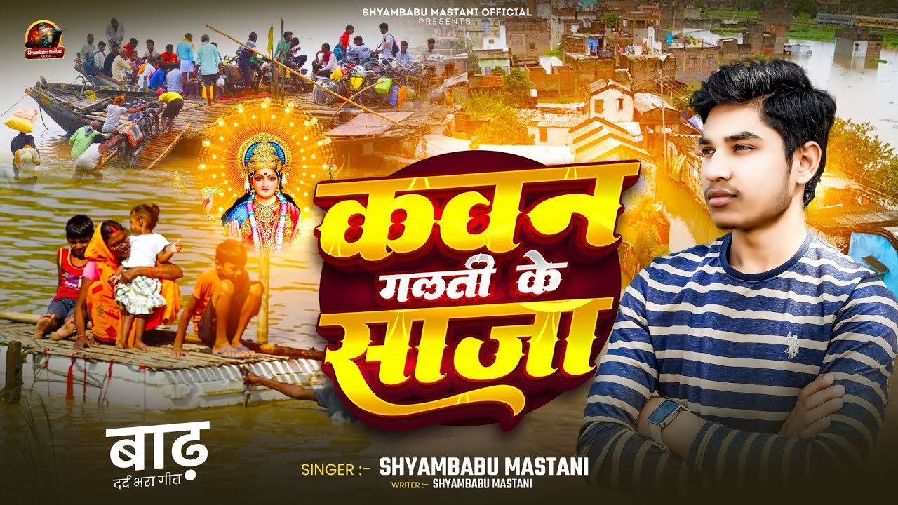 #Video | कवन गलती के साजा | #Shyambabu Mastani | Kawan Galati Ke Saja | #जवईनिया बाढ़ सोंग #भोजपुरी