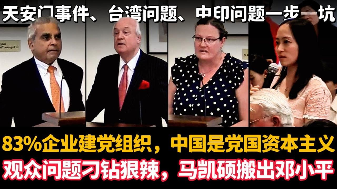 🔥83%企业被迫建党组织，中国是党国资本主义，观众问题刁钻狠辣，马凯硕搬出邓小平镇压场子（Kishore Mahbubani）