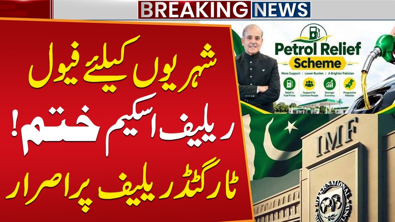 Fuel Relief Scheme for Citizens Ends | IMF Demands for Targeted Relief