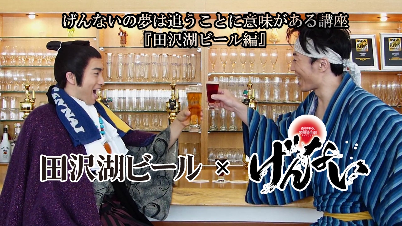 げんないの夢は追うことに意味がある講座『田沢湖ビール編』
