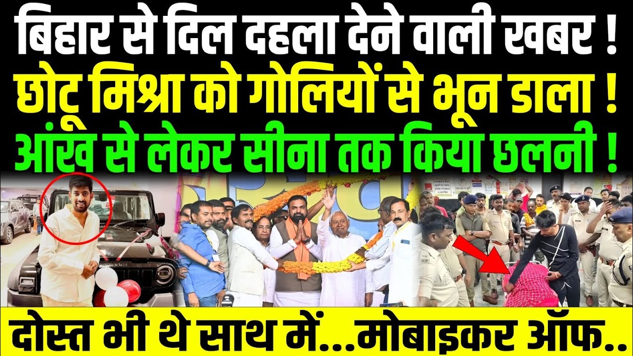 Bihar से दिल दहला देने वाली खबर, Chhotu Mishra को गो/लियों से भून डाला, दोस्त जो साथ था..Mobile Off 