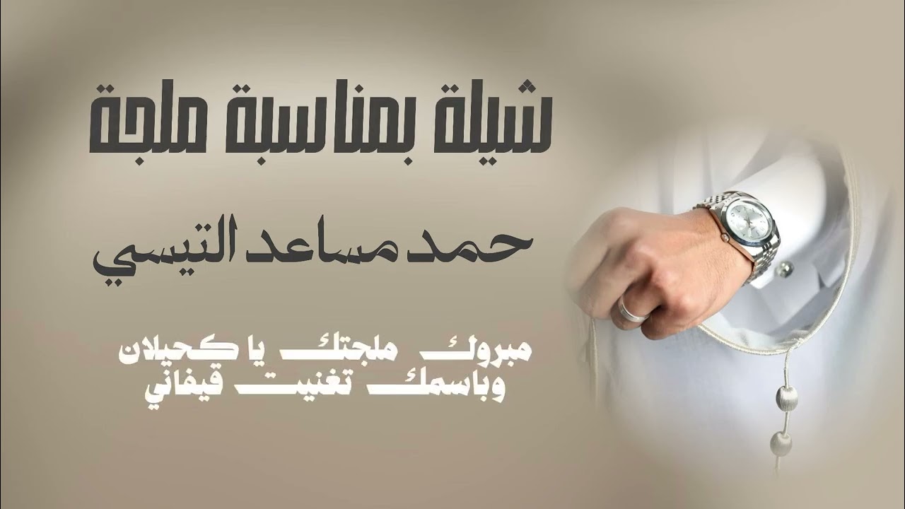 شيله بمناسبة ملجة | حمد مساعد التيسي